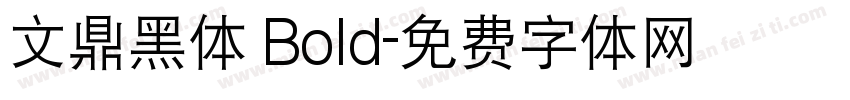 文鼎黑体 Bold字体转换